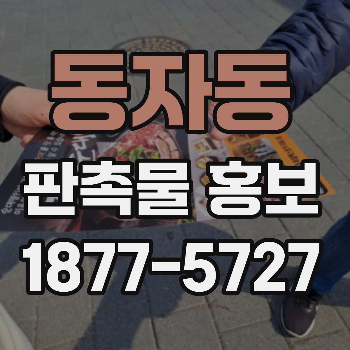 동자동 판촉물 홍보