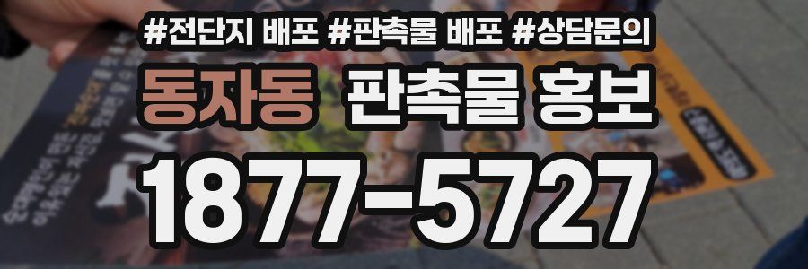 동자동 판촉물 홍보