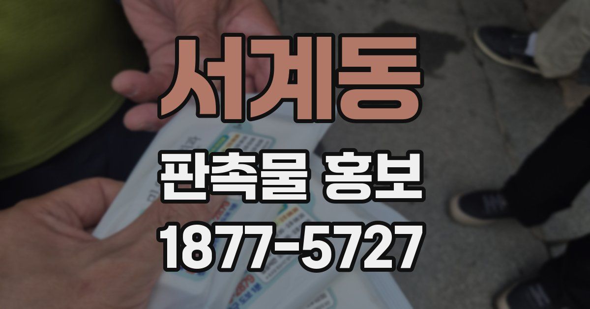 서계동 판촉물 홍보