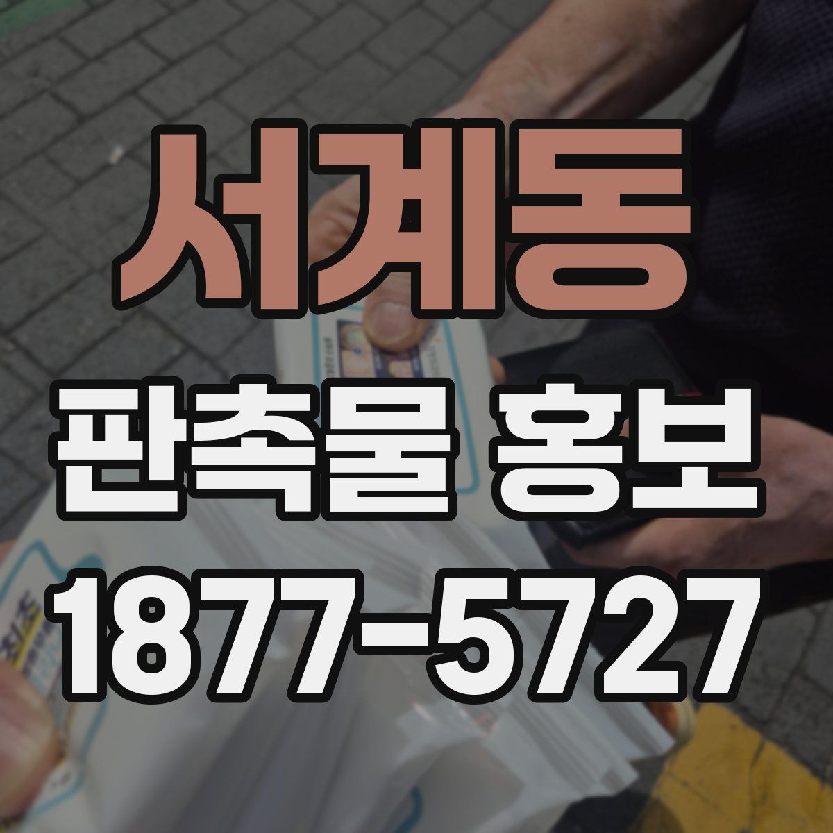 서계동 판촉물 홍보