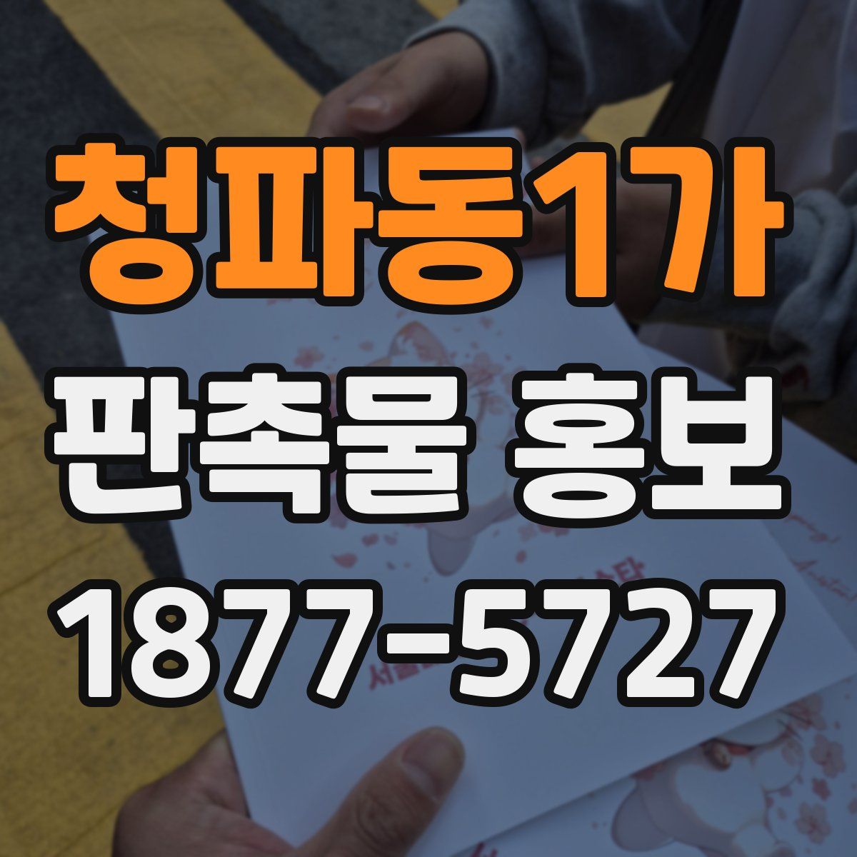 청파동1가 판촉물 홍보