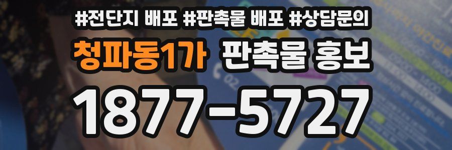 청파동1가 판촉물 홍보