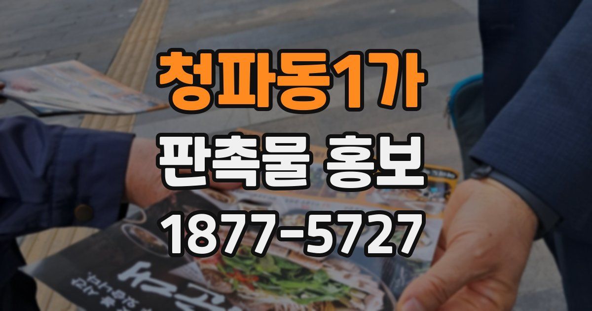 청파동1가 판촉물 홍보