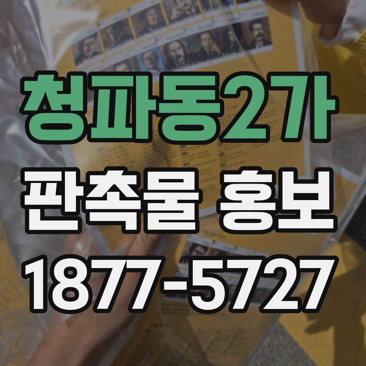 청파동2가 판촉물 홍보