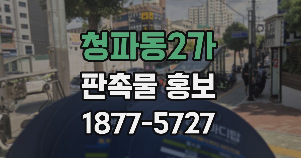 청파동2가 판촉물 홍보