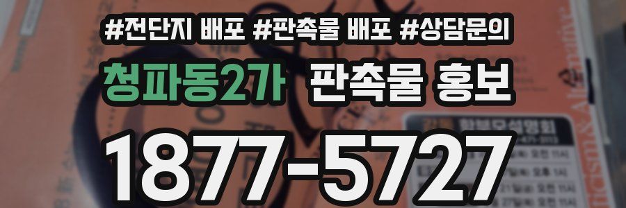 청파동2가 판촉물 홍보