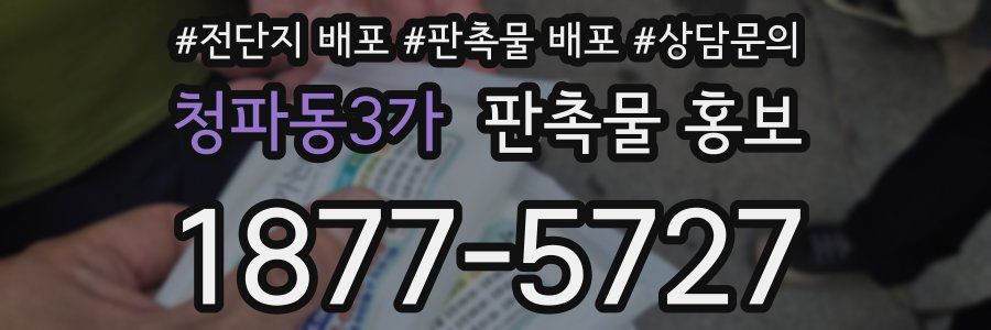 청파동3가 판촉물 홍보