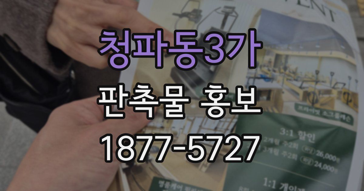 청파동3가 판촉물 홍보