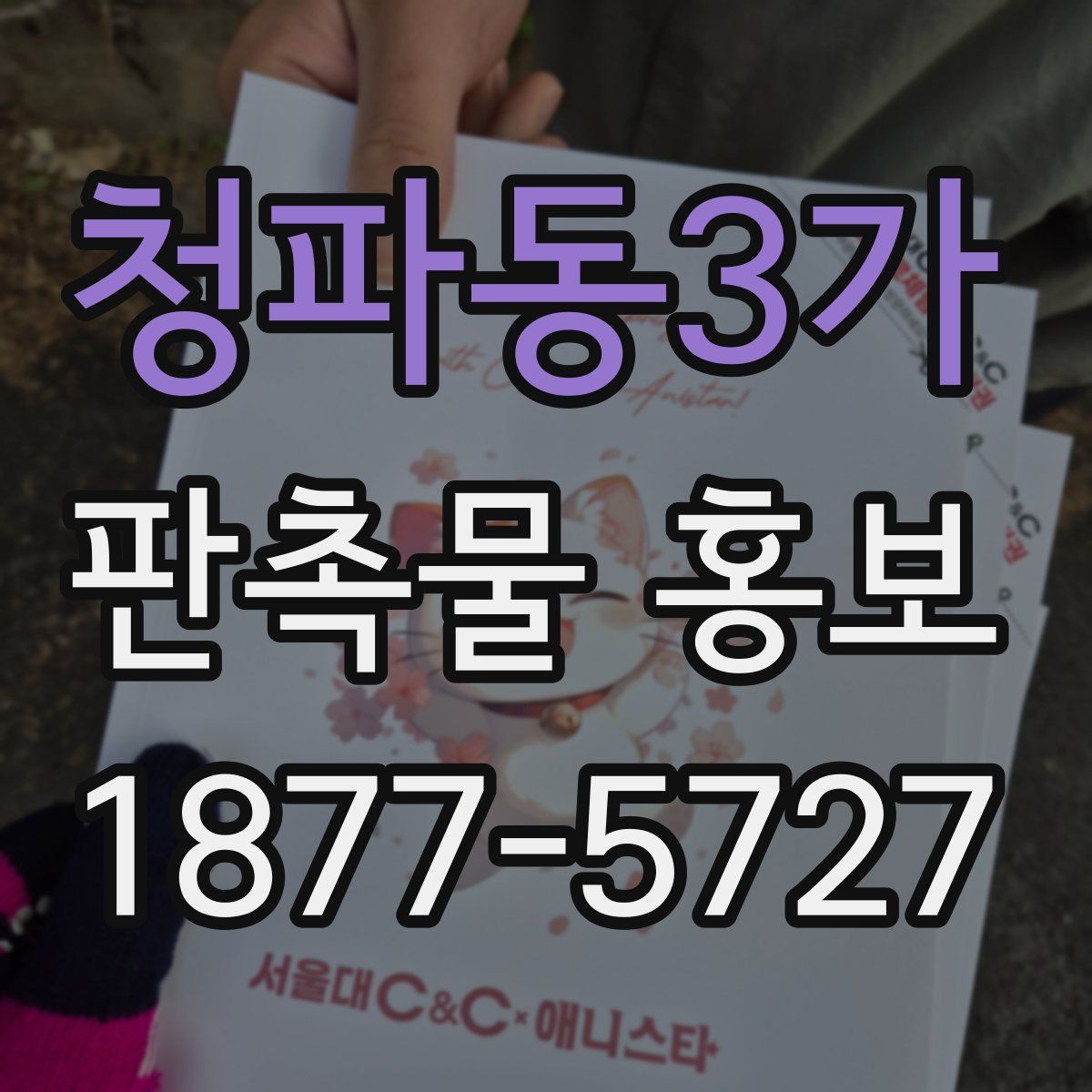 청파동3가 판촉물 홍보