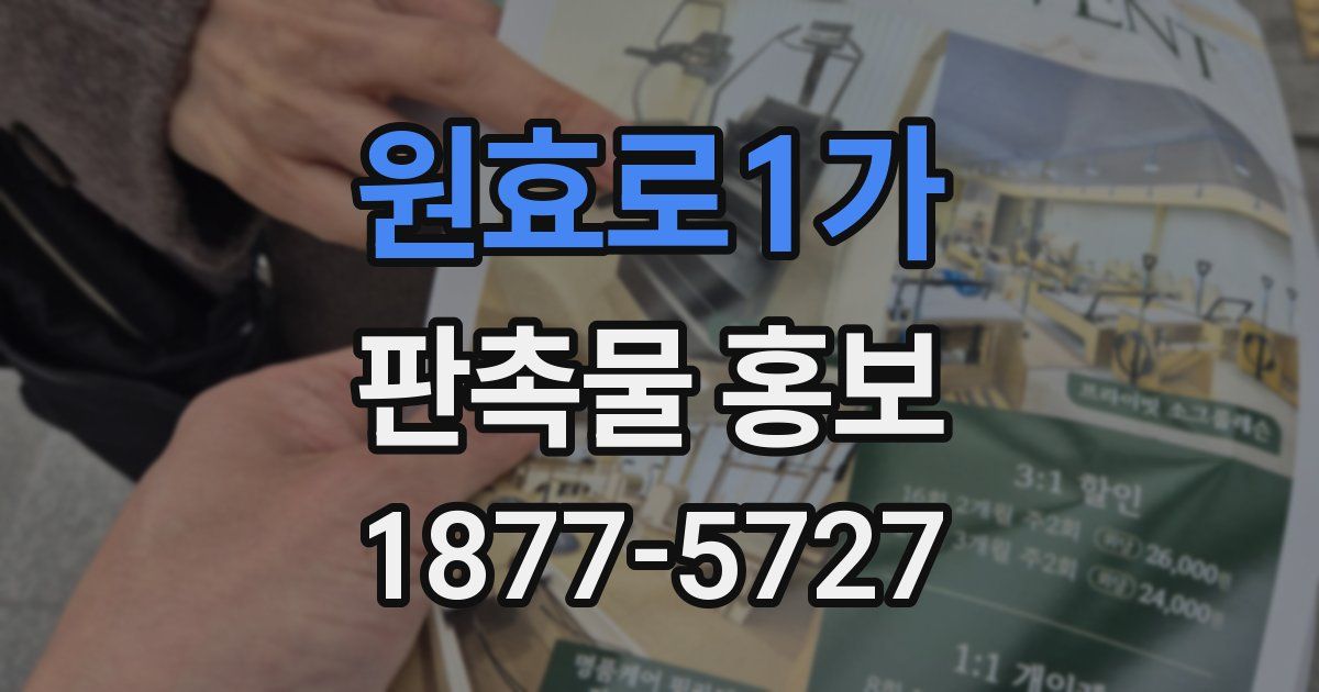 원효로1가 판촉물 홍보