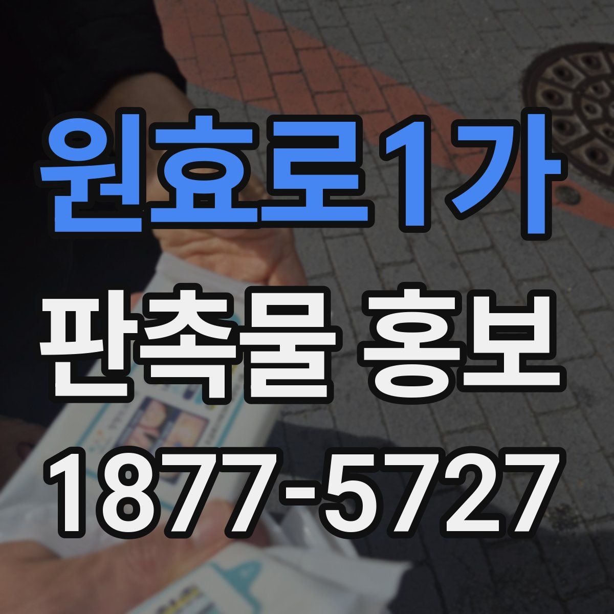 원효로1가 판촉물 홍보