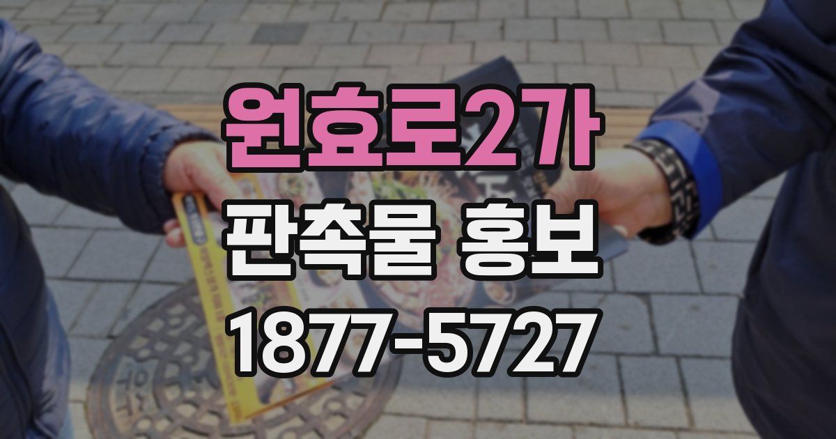 원효로2가 판촉물 홍보