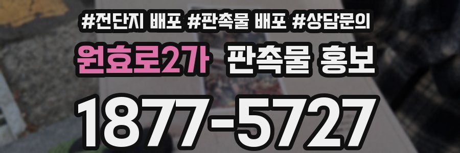 원효로2가 판촉물 홍보