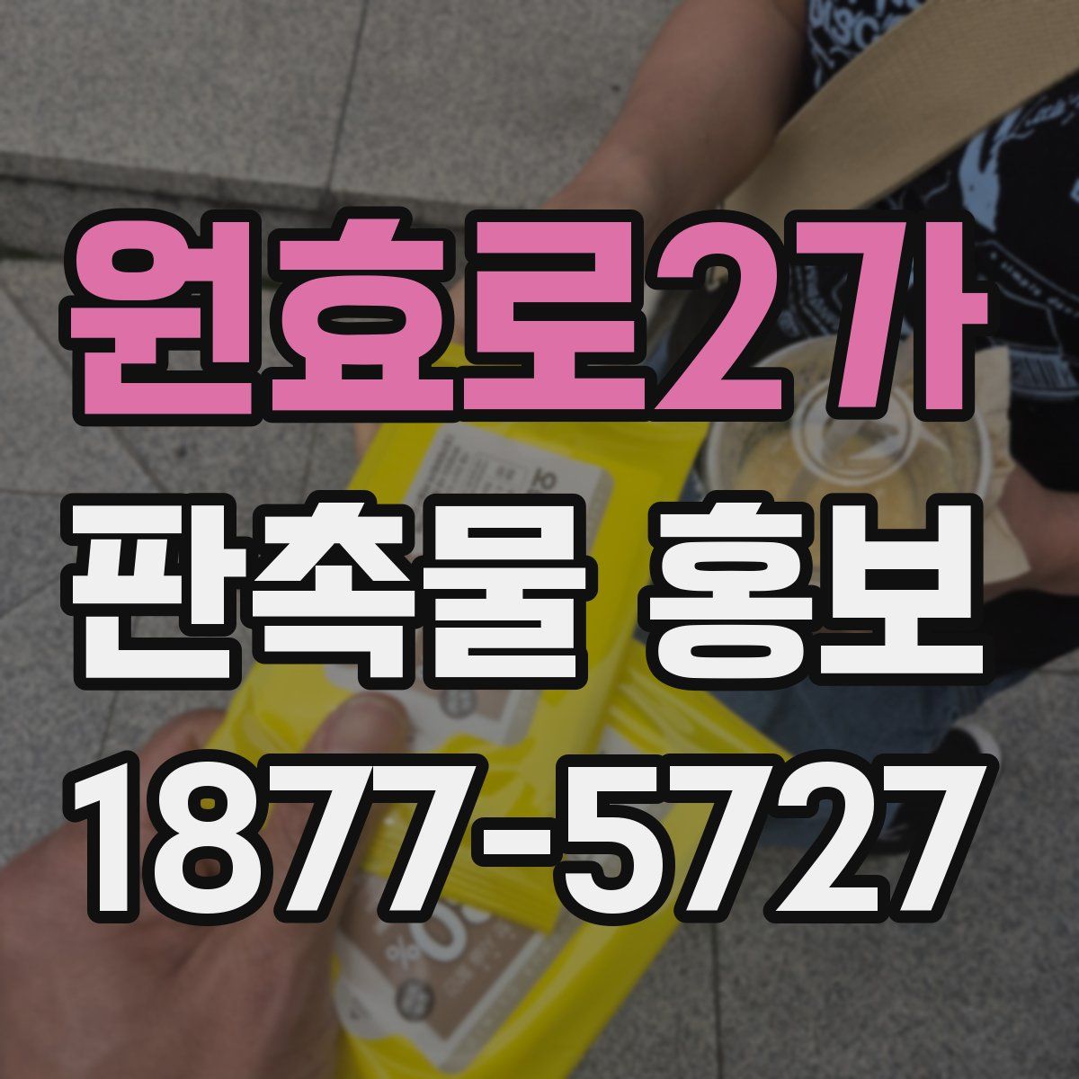 원효로2가 판촉물 홍보