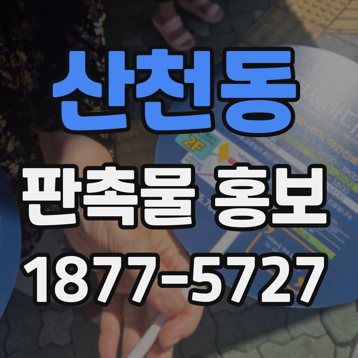 산천동 판촉물 홍보
