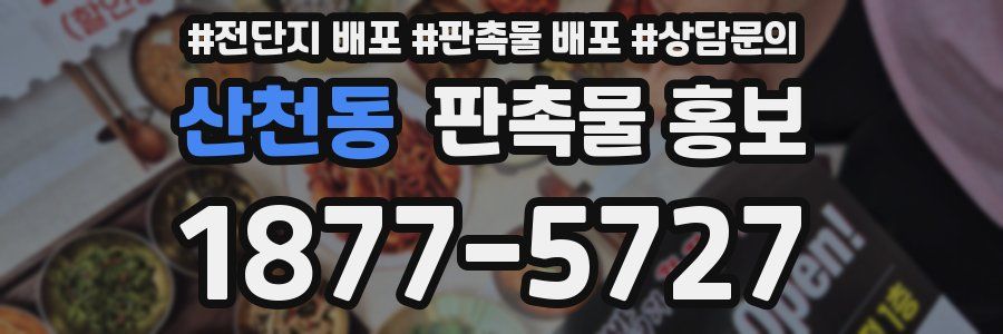 산천동 판촉물 홍보