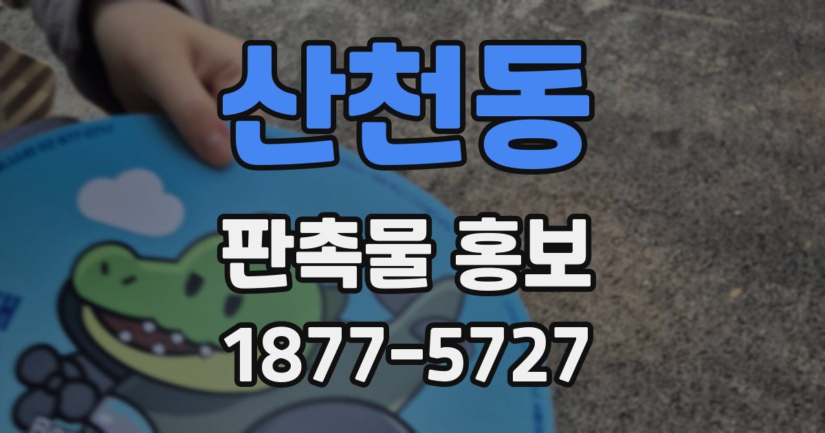 산천동 판촉물 홍보