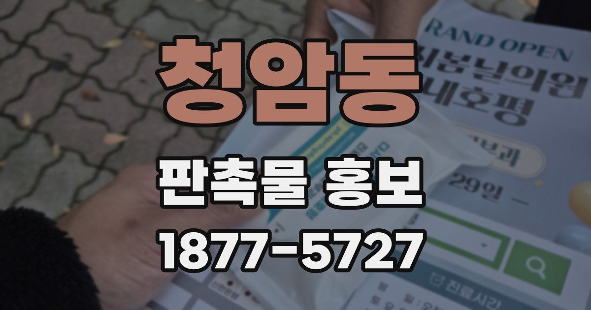 청암동 판촉물 홍보