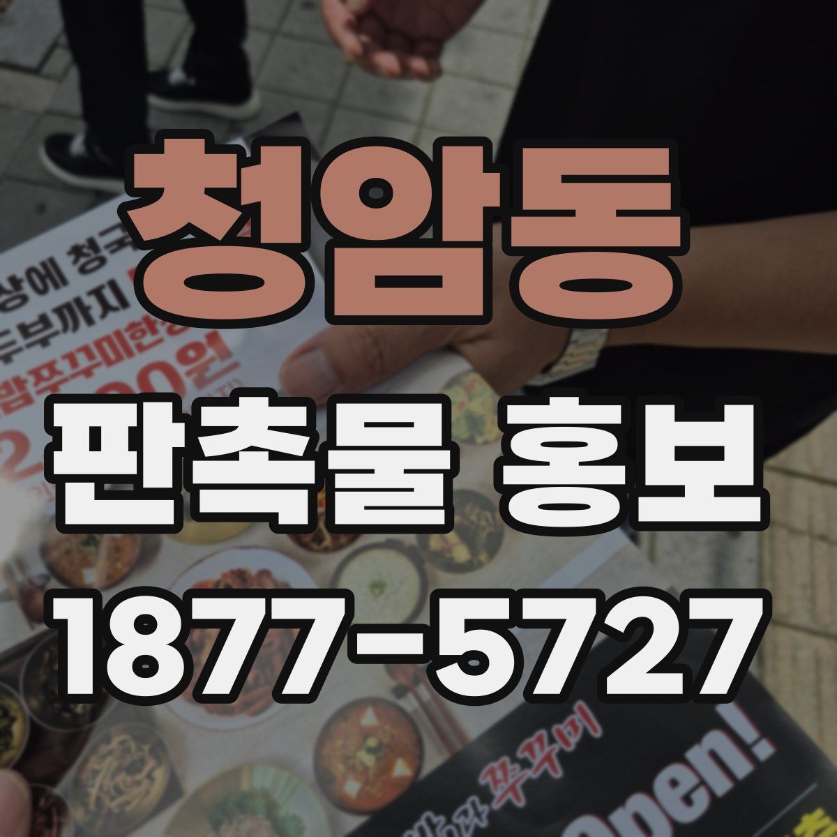 청암동 판촉물 홍보