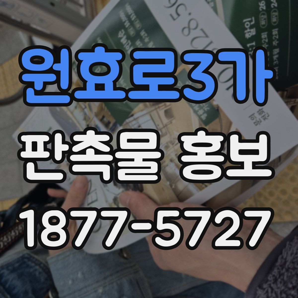 원효로3가 판촉물 홍보