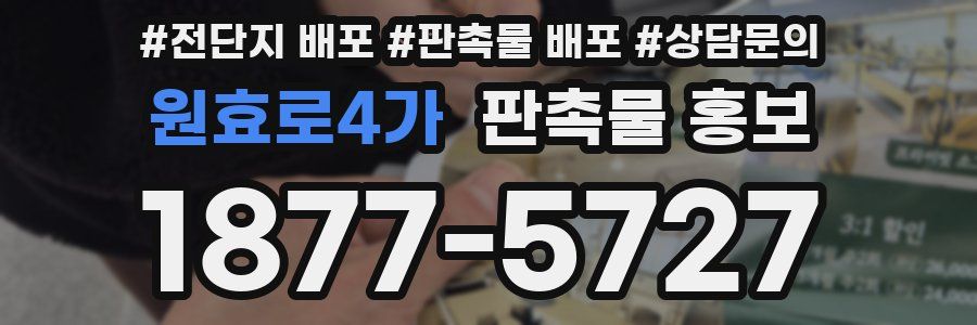 원효로4가 판촉물 홍보