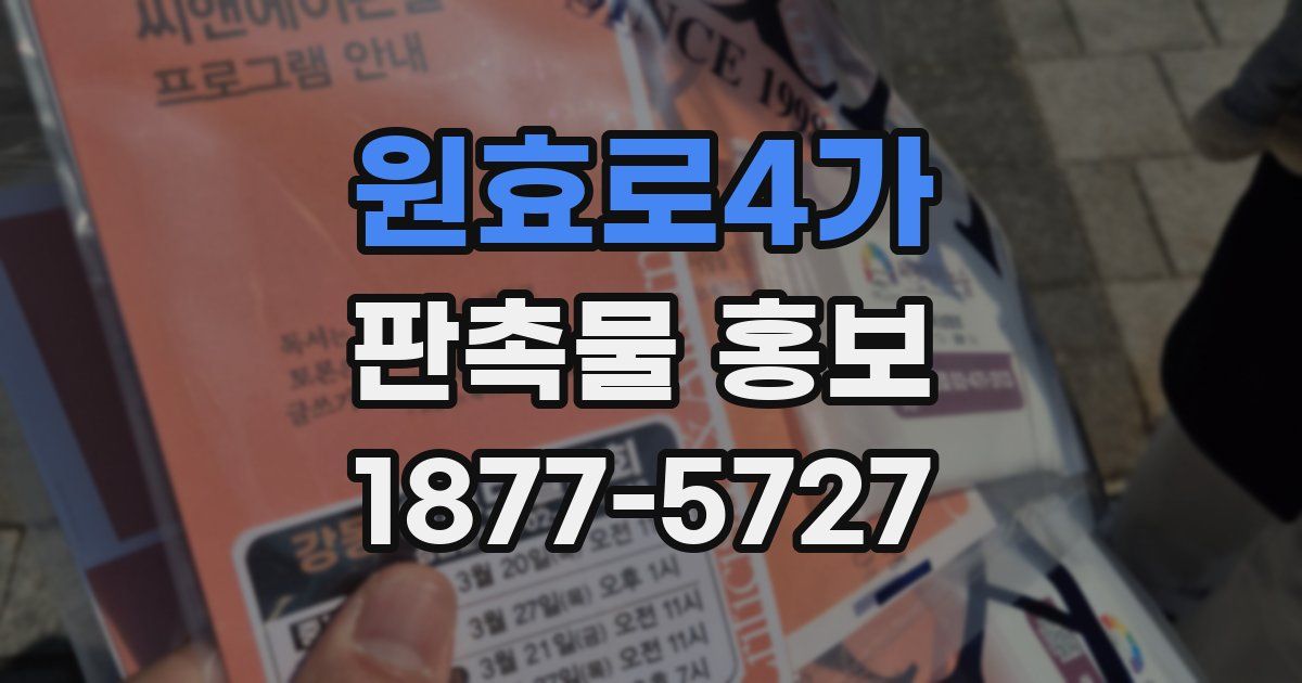원효로4가 판촉물 홍보