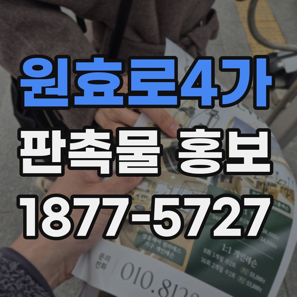 원효로4가 판촉물 홍보