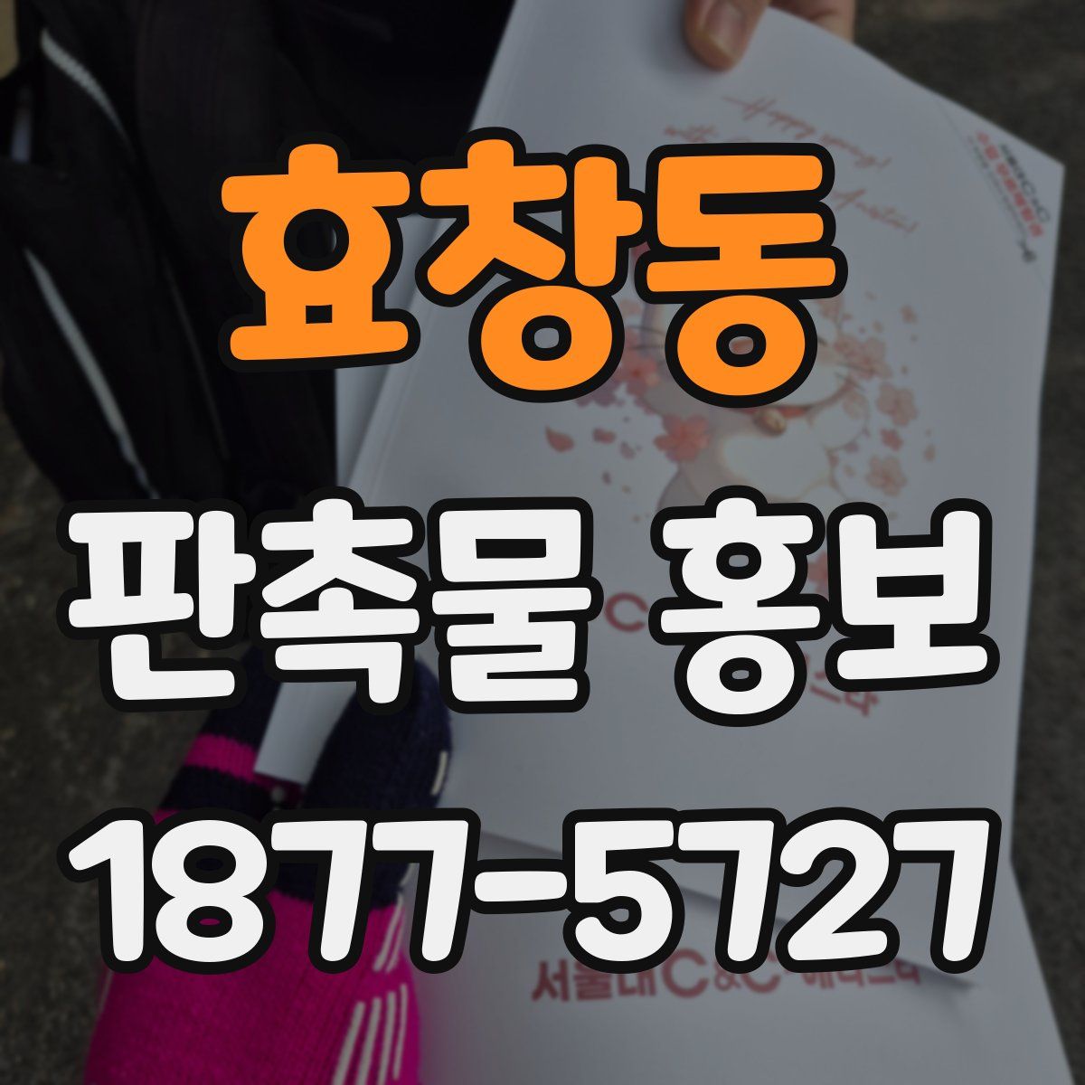 효창동 판촉물 홍보
