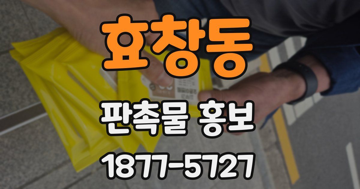 효창동 판촉물 홍보