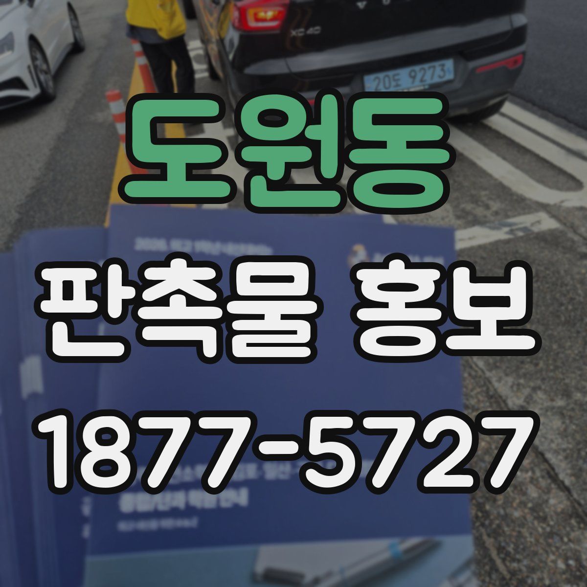 도원동 판촉물 홍보