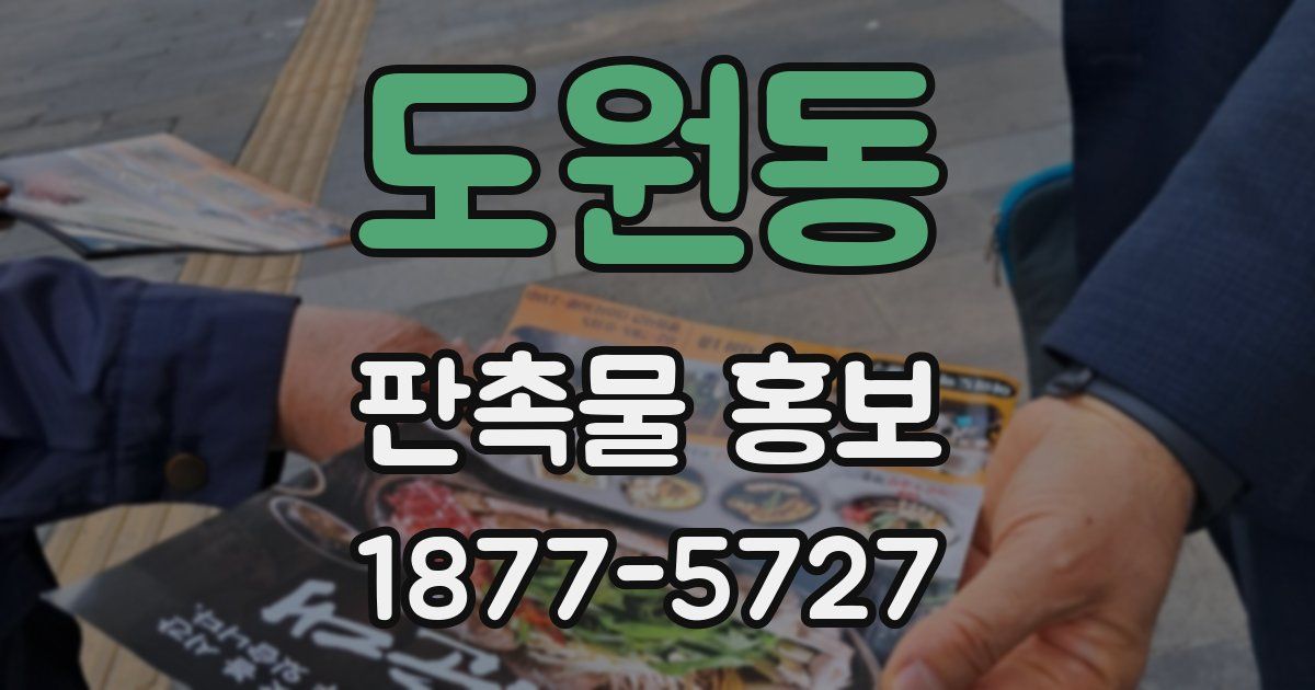 도원동 판촉물 홍보