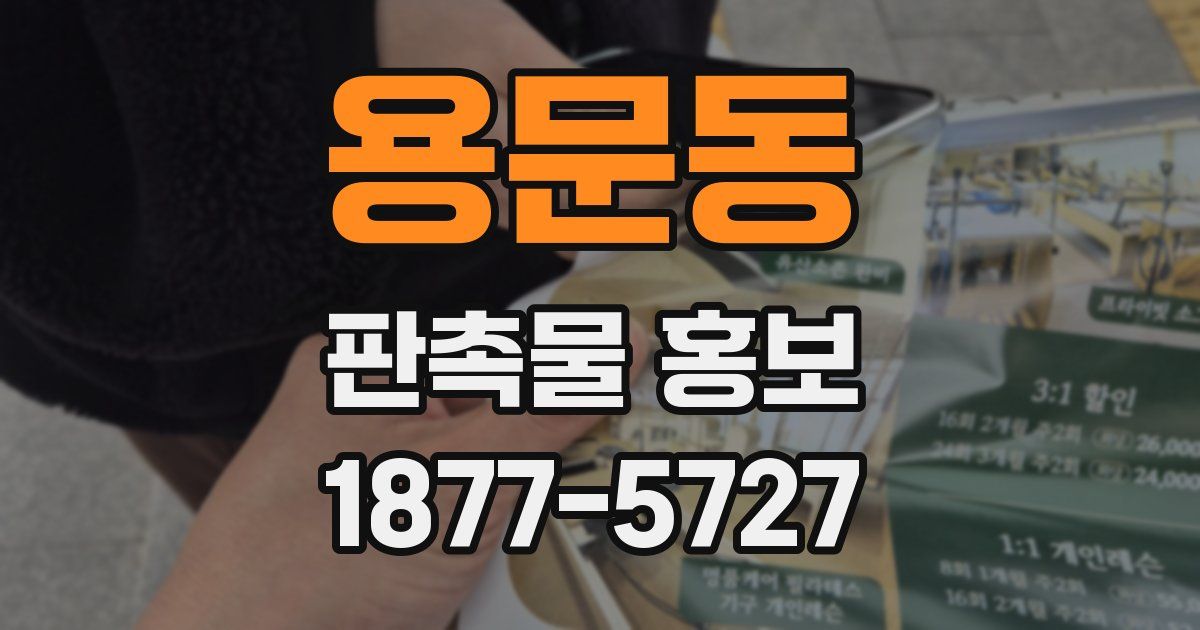 용문동 판촉물 홍보