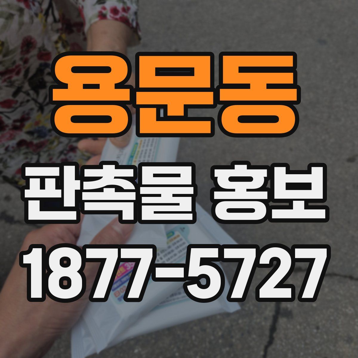 용문동 판촉물 홍보