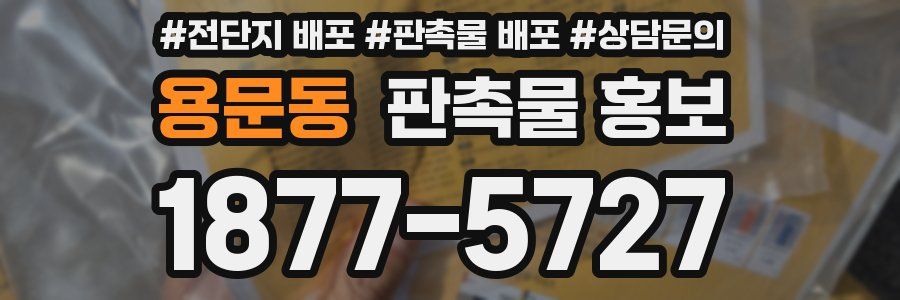 용문동 판촉물 홍보