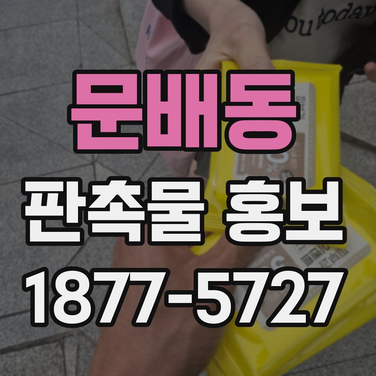 문배동 판촉물 홍보