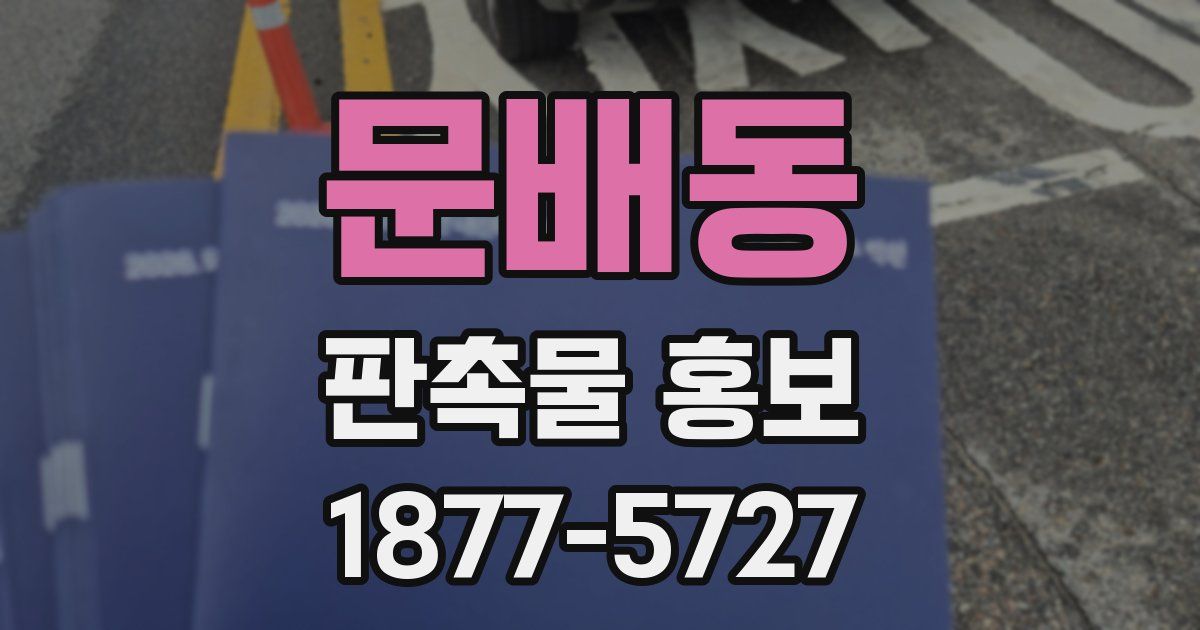 문배동 판촉물 홍보