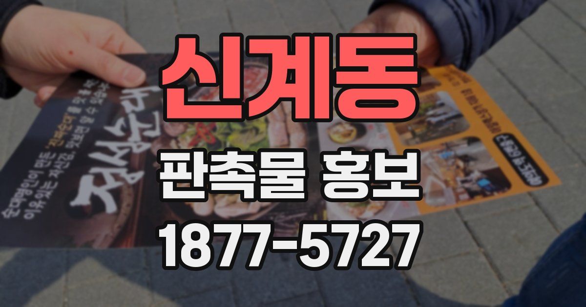신계동 판촉물 홍보