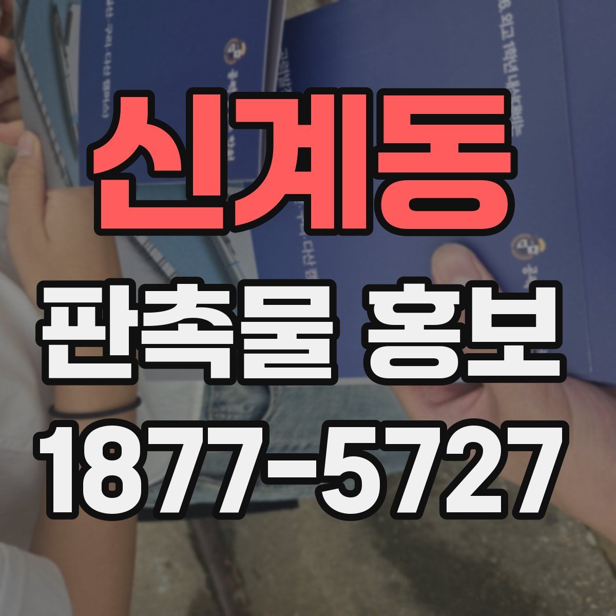 신계동 판촉물 홍보