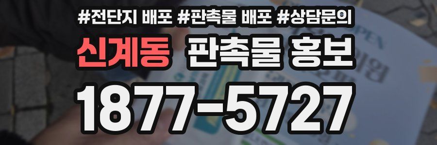 신계동 판촉물 홍보
