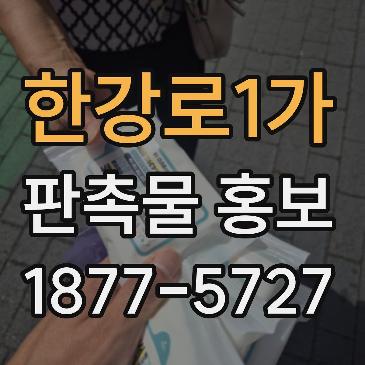 한강로1가 판촉물 홍보