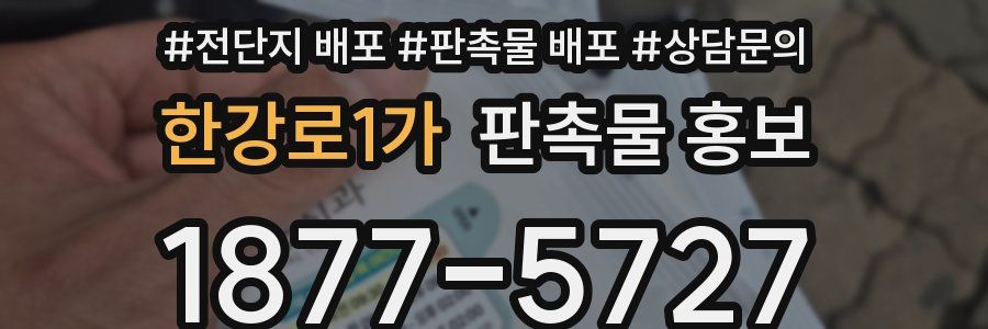 한강로1가 판촉물 홍보