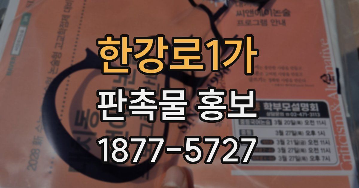 한강로1가 판촉물 홍보