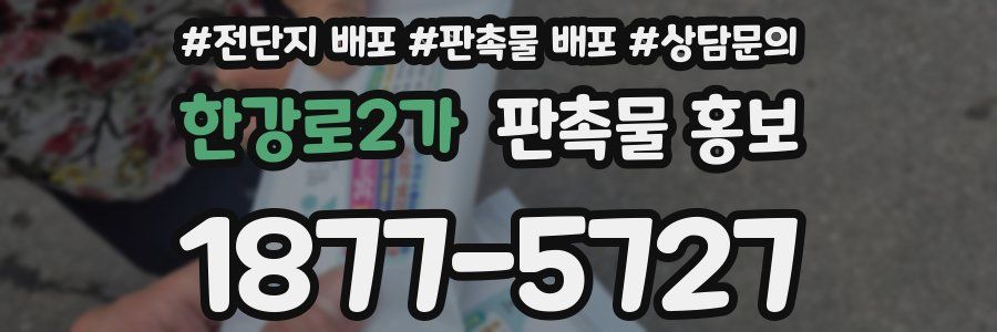 한강로2가 판촉물 홍보