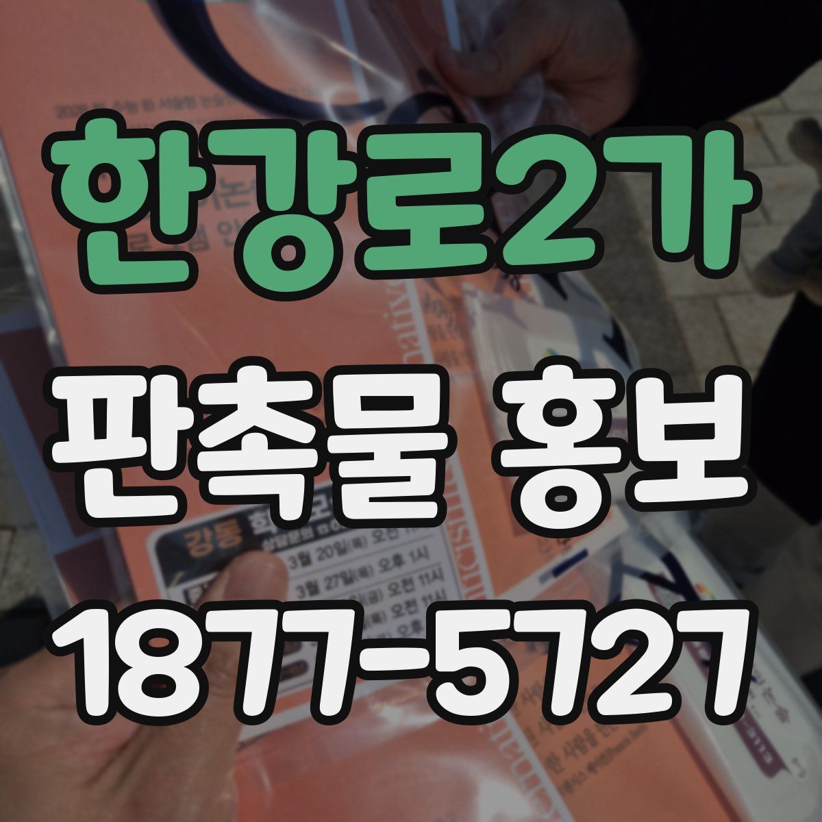 한강로2가 판촉물 홍보