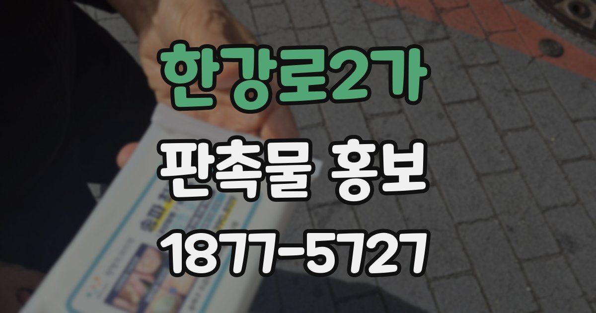 한강로2가 판촉물 홍보