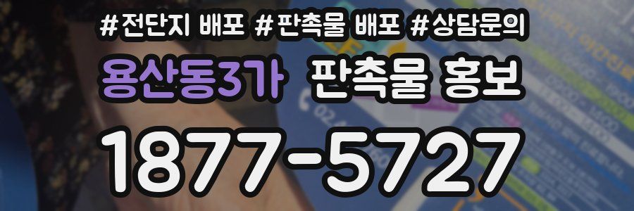 용산동3가 판촉물 홍보