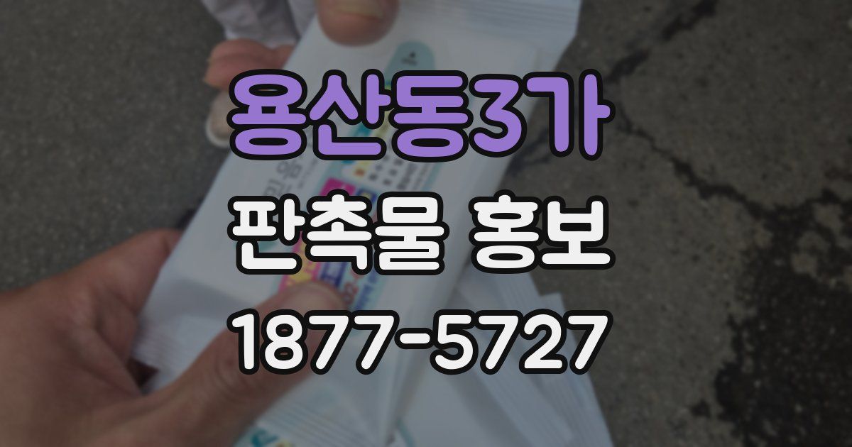 용산동3가 판촉물 홍보