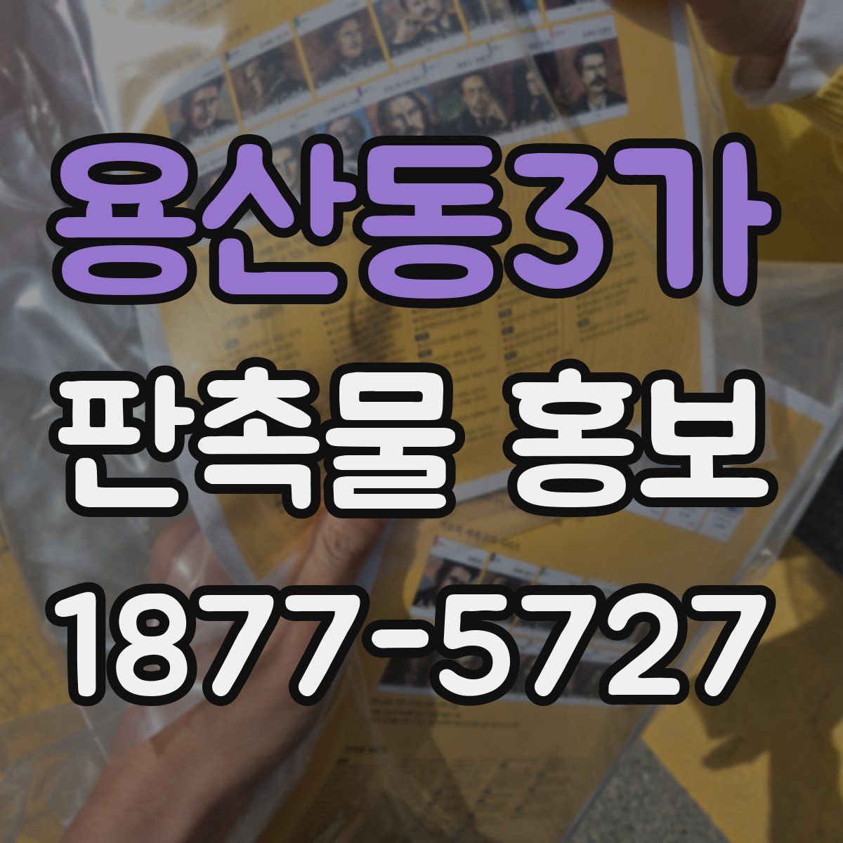 용산동3가 판촉물 홍보