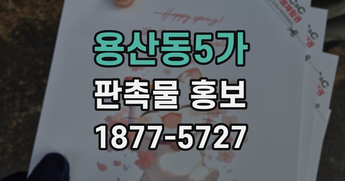 용산동5가 판촉물 홍보