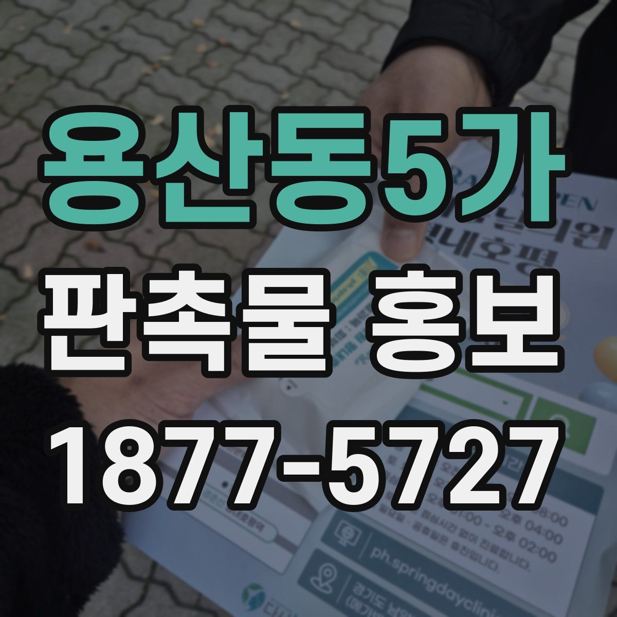 용산동5가 판촉물 홍보